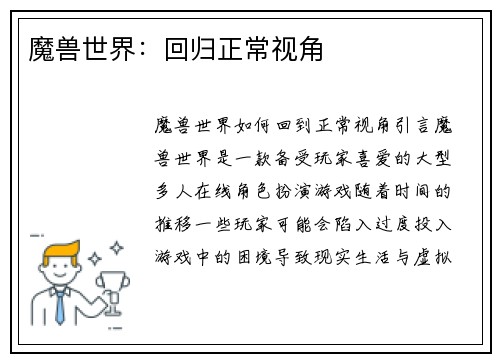 魔兽世界：回归正常视角