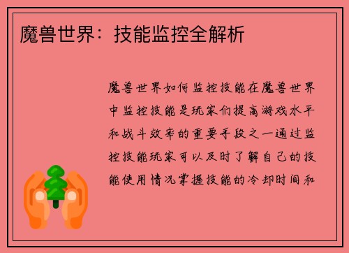 魔兽世界：技能监控全解析