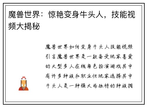 魔兽世界：惊艳变身牛头人，技能视频大揭秘