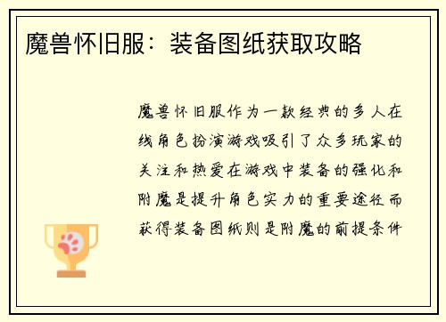 魔兽怀旧服：装备图纸获取攻略