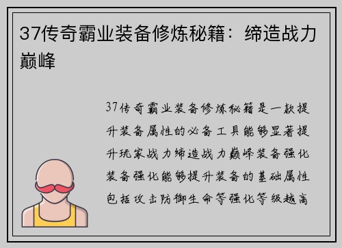 37传奇霸业装备修炼秘籍：缔造战力巅峰