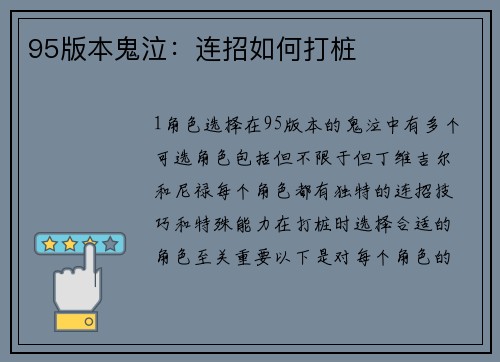 95版本鬼泣：连招如何打桩