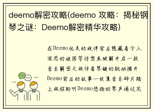 deemo解密攻略(deemo 攻略：揭秘钢琴之谜：Deemo解密精华攻略)
