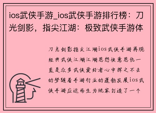 ios武侠手游_ios武侠手游排行榜：刀光剑影，指尖江湖：极致武侠手游体验