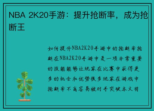NBA 2K20手游：提升抢断率，成为抢断王