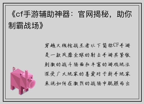 《cf手游辅助神器：官网揭秘，助你制霸战场》
