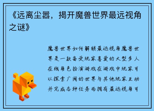 《远离尘嚣，揭开魔兽世界最远视角之谜》