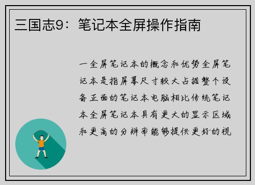 三国志9：笔记本全屏操作指南