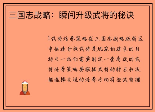三国志战略：瞬间升级武将的秘诀