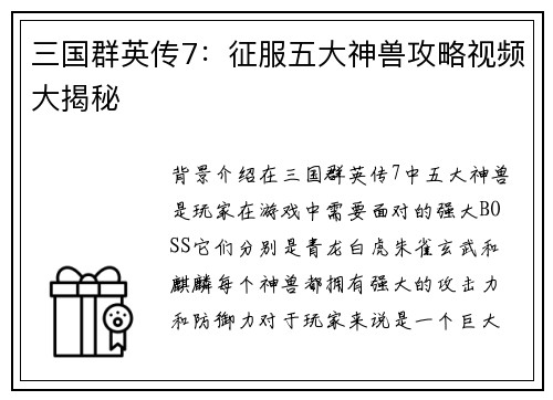 三国群英传7：征服五大神兽攻略视频大揭秘
