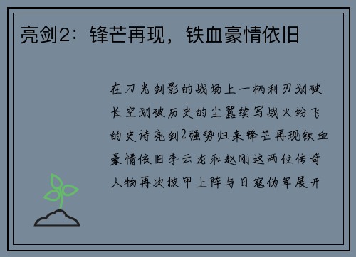 亮剑2：锋芒再现，铁血豪情依旧