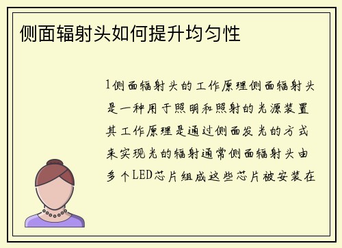 侧面辐射头如何提升均匀性
