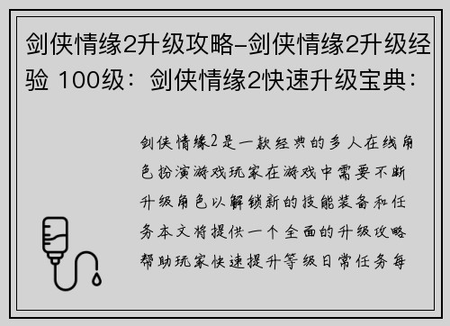 剑侠情缘2升级攻略-剑侠情缘2升级经验 100级：剑侠情缘2快速升级宝典：秘籍大公开