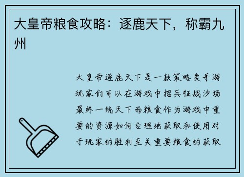 大皇帝粮食攻略：逐鹿天下，称霸九州