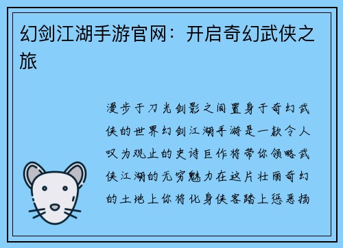 幻剑江湖手游官网：开启奇幻武侠之旅