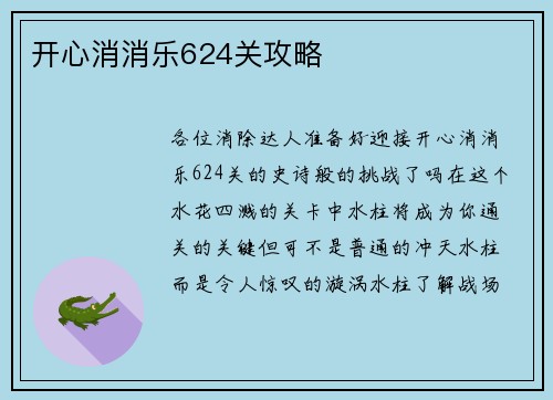 开心消消乐624关攻略