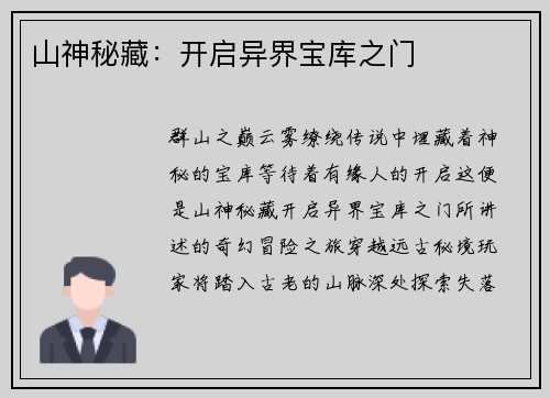 山神秘藏：开启异界宝库之门