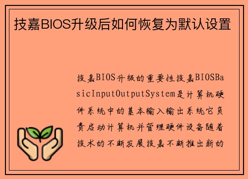 技嘉BIOS升级后如何恢复为默认设置