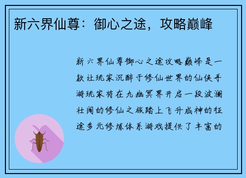 新六界仙尊：御心之途，攻略巅峰
