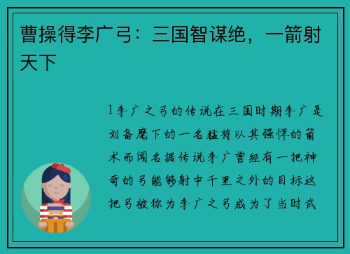 曹操得李广弓：三国智谋绝，一箭射天下