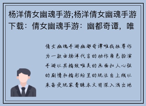 杨洋倩女幽魂手游;杨洋倩女幽魂手游下载：倩女幽魂手游：幽都奇谭，唯我独尊