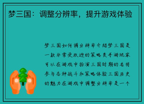 梦三国：调整分辨率，提升游戏体验